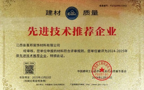 扬中喜邦地坪公司荣获《建材质量-先进技术推荐企业》称号