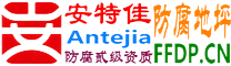 耐固®扬中防腐地坪